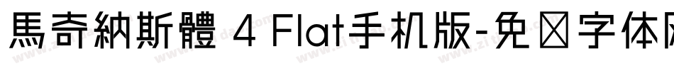 馬奇納斯體 4 Flat手机版字体转换